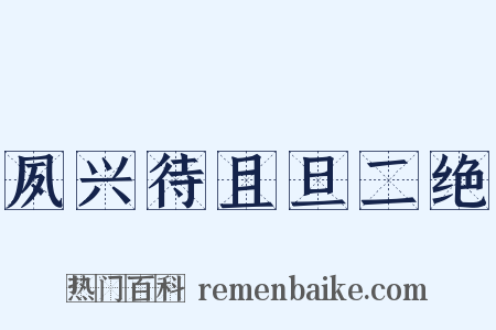 夙兴待且旦二绝是什么意思的图片
